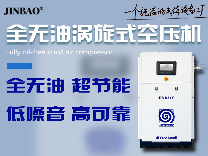 全無(wú)油渦旋式空壓機(jī)