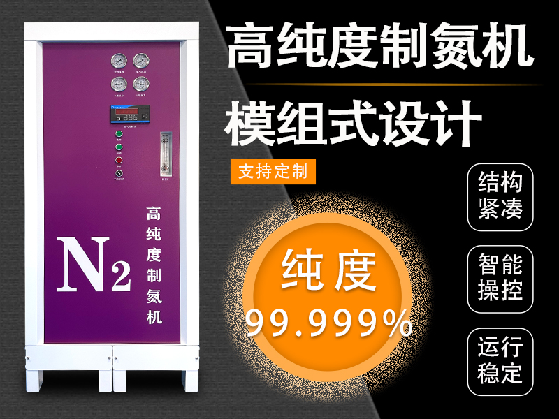 模組式制氮機(jī)  多個(gè)吸附塔99.999純度制氮機(jī)
